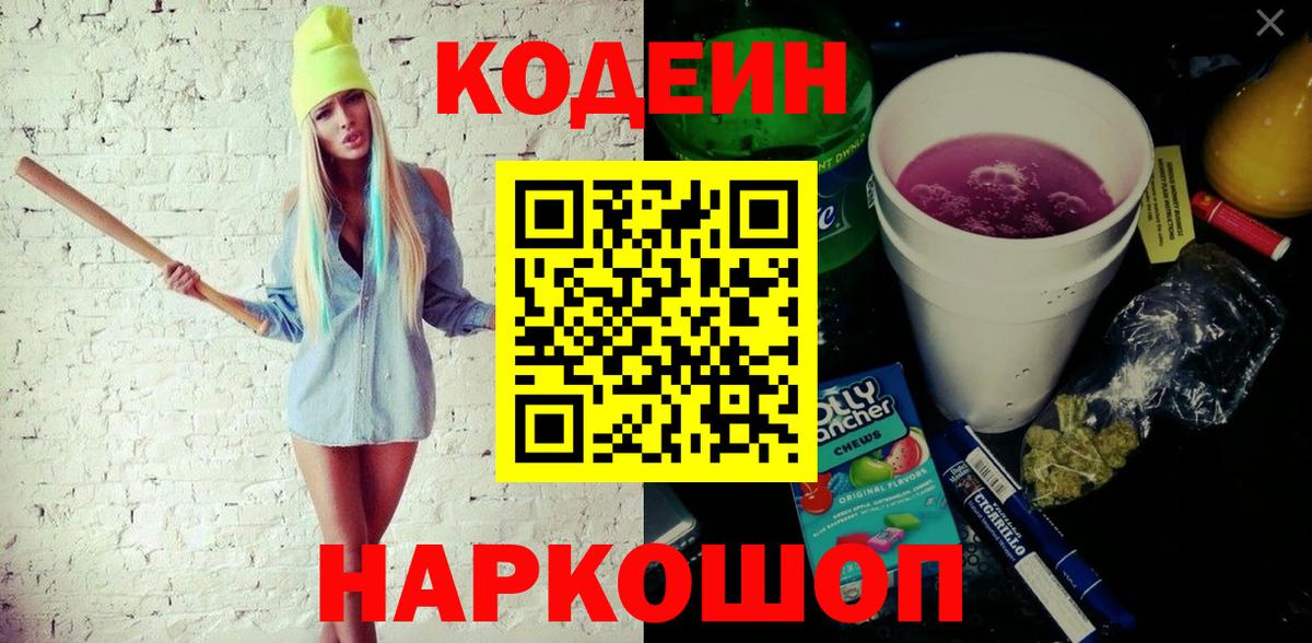 Кодеин Purple Drank  Вход с VPN  Кодеин Purple Drank  Добрянка 